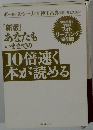 [新版]あなたもいままでのいままでの10倍速く本が読める