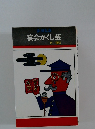 宴会かくし芸　付・福引