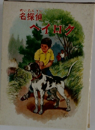 名探偵 ヘイロク