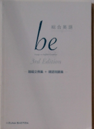 総合英語　be 3rd Edition
