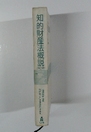 知的財産法概説　