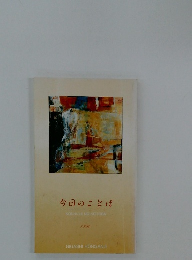 今日のことば　1996