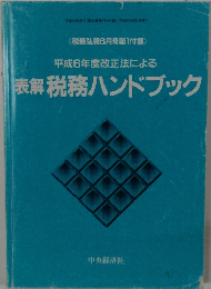 平成6年度改正法による表解税務ハンドブック