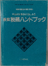 平成6年度改正法による表解税務ハンドブック