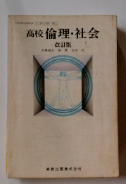 高校倫理・社会 改訂版