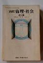 高校倫理・社会 改訂版