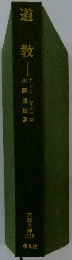 道教