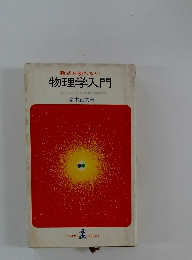 物理学入門　アインシュタイン以後の自然探検