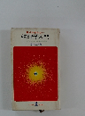 物理学入門　アインシュタイン以後の自然探検