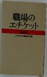 職場のエチケット