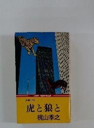 虎と狼と