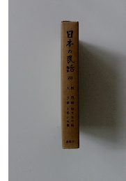 日本の民話　20