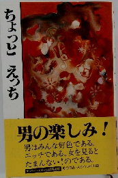 ちょっと　えっち