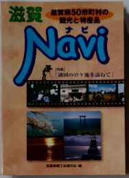 滋賀県50市町村の観光と特産品Navi