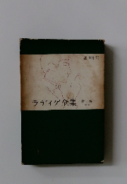 ラディゲ全集　全一巻　増訂版