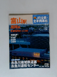 週刊 JR全駅・全車両基地　No.43 富山駅 高岡駅