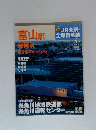 週刊 JR全駅・全車両基地　No.43 富山駅 高岡駅