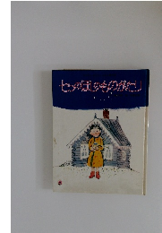 七のほしのものがたり