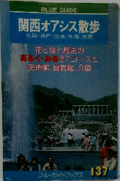 関西オアシス散歩　花と緑と歴史のあるく・みる87コースと美術館、博物館、公園