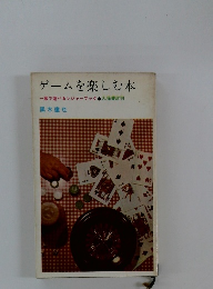 ゲームを楽しむ本　一家で遊べるレジャーブック