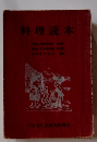 料理読本
