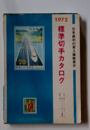 日本最初の買入価格表示 標準切手カタログ