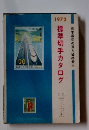 日本最初の買入価格表示 標準切手カタログ