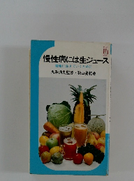 慢性病には生ジュース　健康に生きていくために
