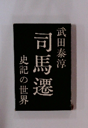 史記の世界 司馬遷