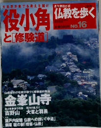 仏教を歩く  役小角と[修験道]