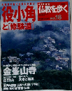 仏教を歩く  役小角と[修験道]