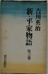 新・平家物語　第三巻