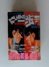 はじめの一歩 総集編第７集