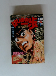 はじめの一歩　第17集