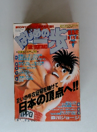 はじめの一歩　第15集