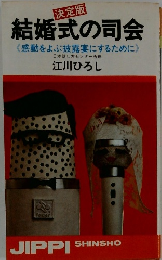 結婚式の司会 感動をよぶ披露宴にするために