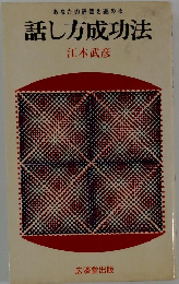 話し方成功法