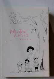社会の春は 人がつくる