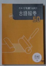 国語イメージを刷り込む!古語絵巻50