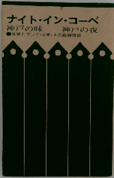 ナイト・イン・コーベ　神戸の味 神戸の夜