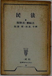 民法 III 親族法・相続法