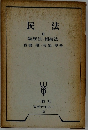 民法 III 親族法・相続法