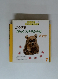 こぐまを びっくりさせたのは だれ?　7