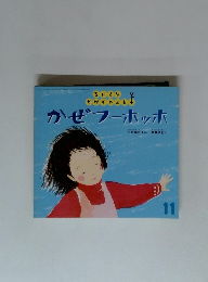 かぜフーホッホ　11月号