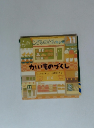 こどものとも年少版　11月号　かいものづくし 