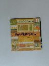 こどものとも年少版　11月号　かいものづくし 