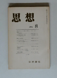 思想　1976年8月