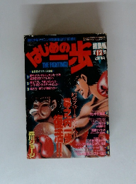 はじめの一歩　第12集