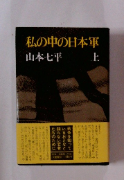 私の中の日本軍　上