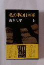 私の中の日本軍　上